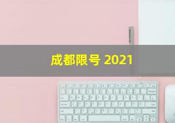 成都限号 2021